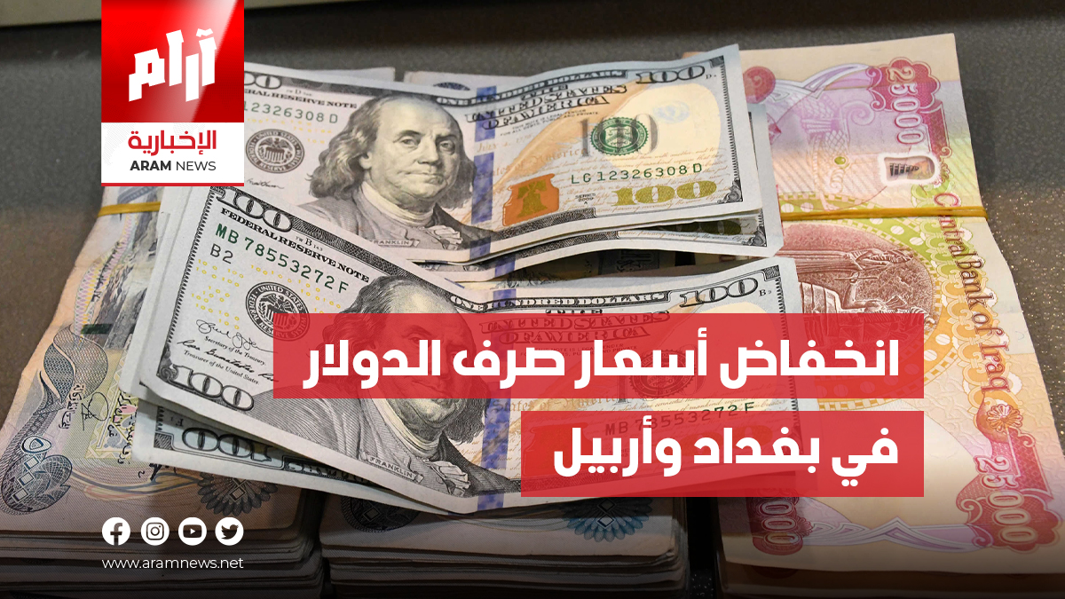 انخفاض أسعار صرف الدولار في بغداد وأربيل