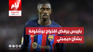 باريس يرفض اقتراح برشلونة بشأن ديمبلي