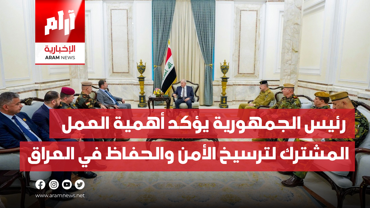 رئيس الجمهورية يؤكد أهمية العمل المشترك لترسيخ الأمن والحفاظ على سيادة العراق