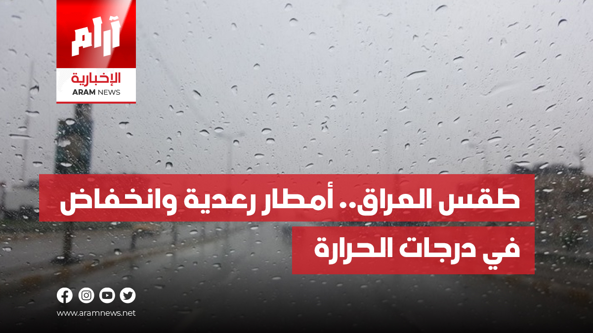 ‏طقس العراق.. أمطار رعدية وانخفاض في درجات الحرارة