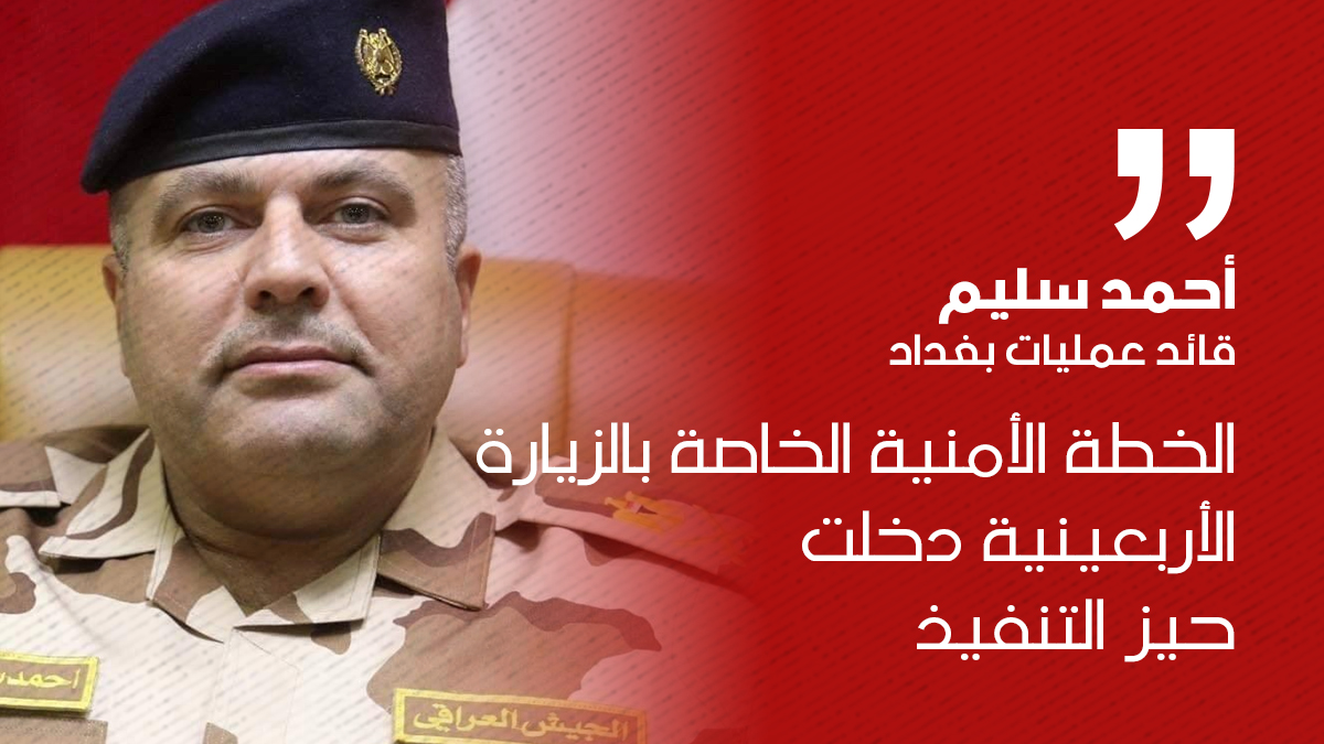 قائد عمليات بغداد: الخطة الأمنية الخاصة بالزيارة الأربعينية دخلت حيز التنفيذ