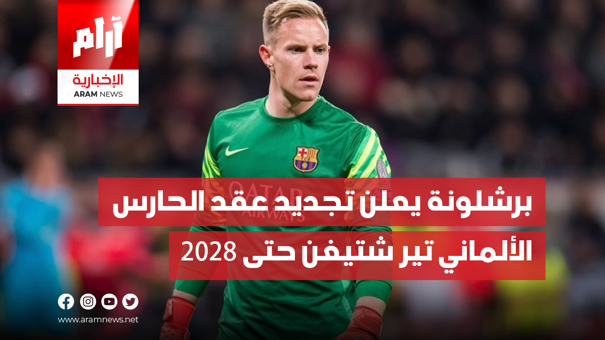 برشلونة يعلن تجديد عقد الحارس الألماني تير شتيغن حتى 2028