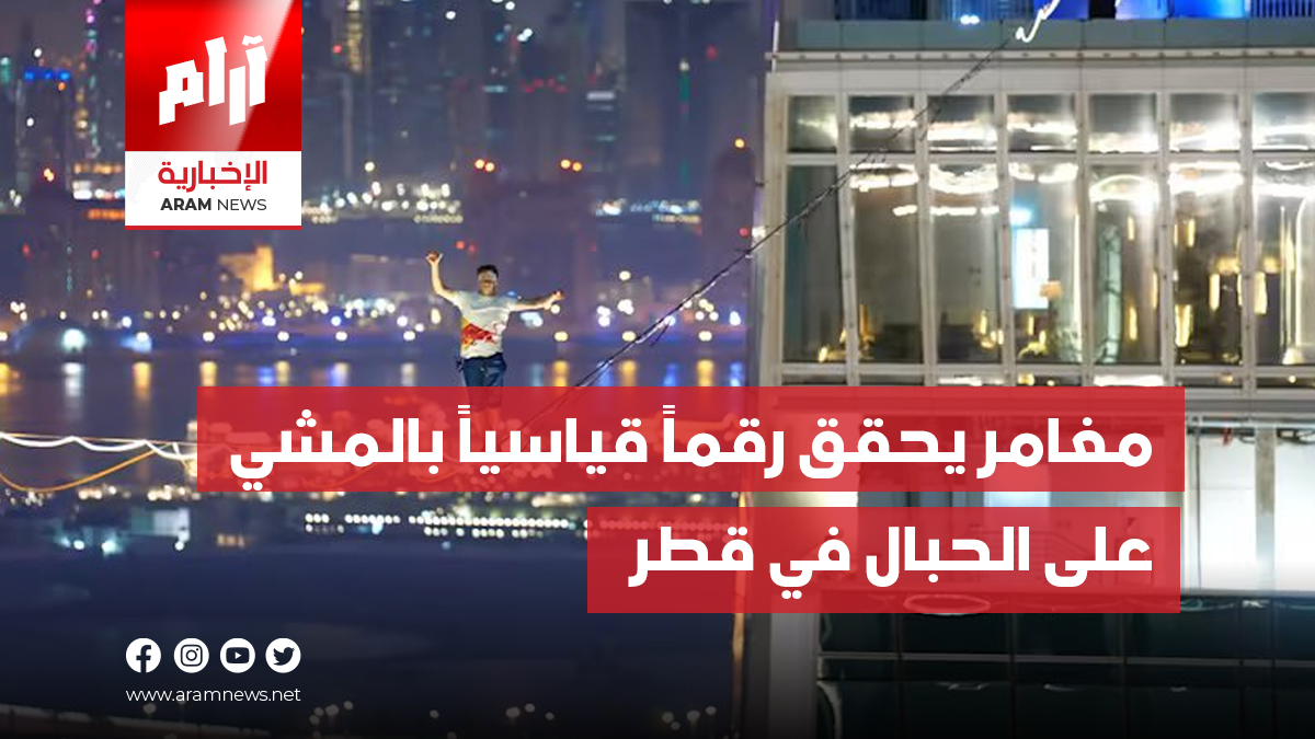 مغامر يحقق رقماً قياسياً بالمشي على الحبال في قطر