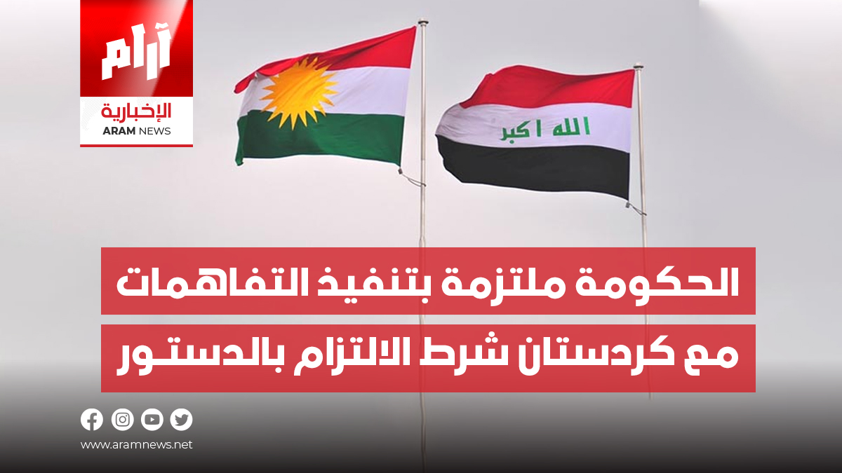 مستشار رئيس الوزراء: الحكومة ملتزمة بتنفيذ التفاهمات مع كردستان شرط الالتزام بالدستور