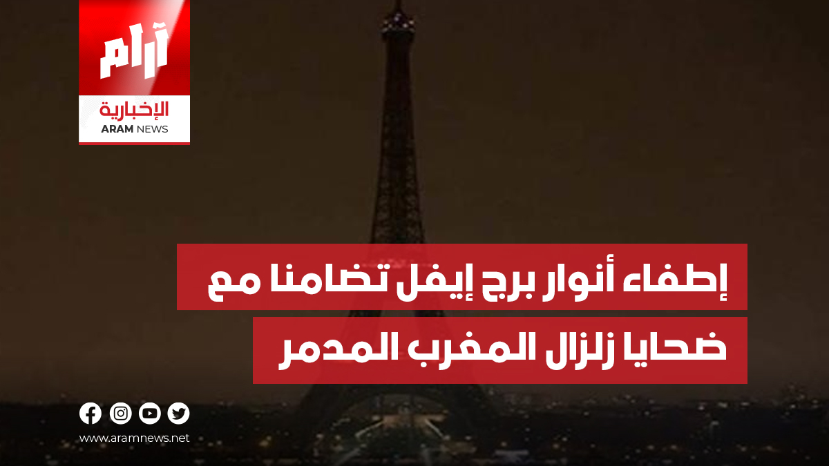 إطفاء أنوار برج إيفل تضامنا مع ضحايا زلزال المغرب المدمر