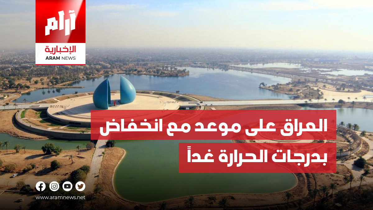 العراق على موعد مع انخفاض بدرجات الحرارة غداً