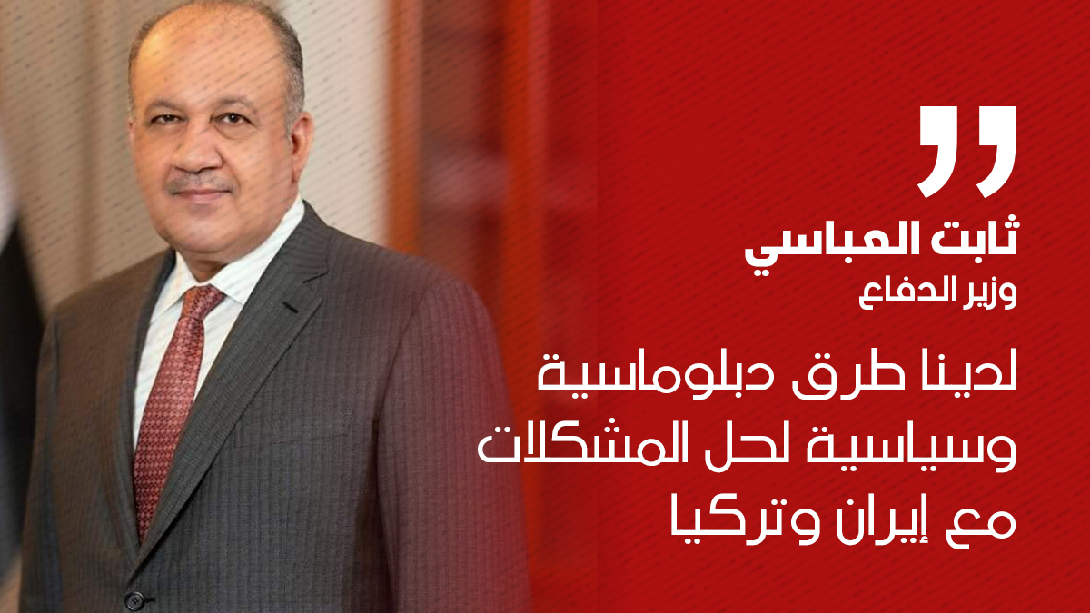 وزير الدفاع العراقي: لدينا طرق دبلوماسية وسياسية لحل المشكلات مع إيران و تركيا