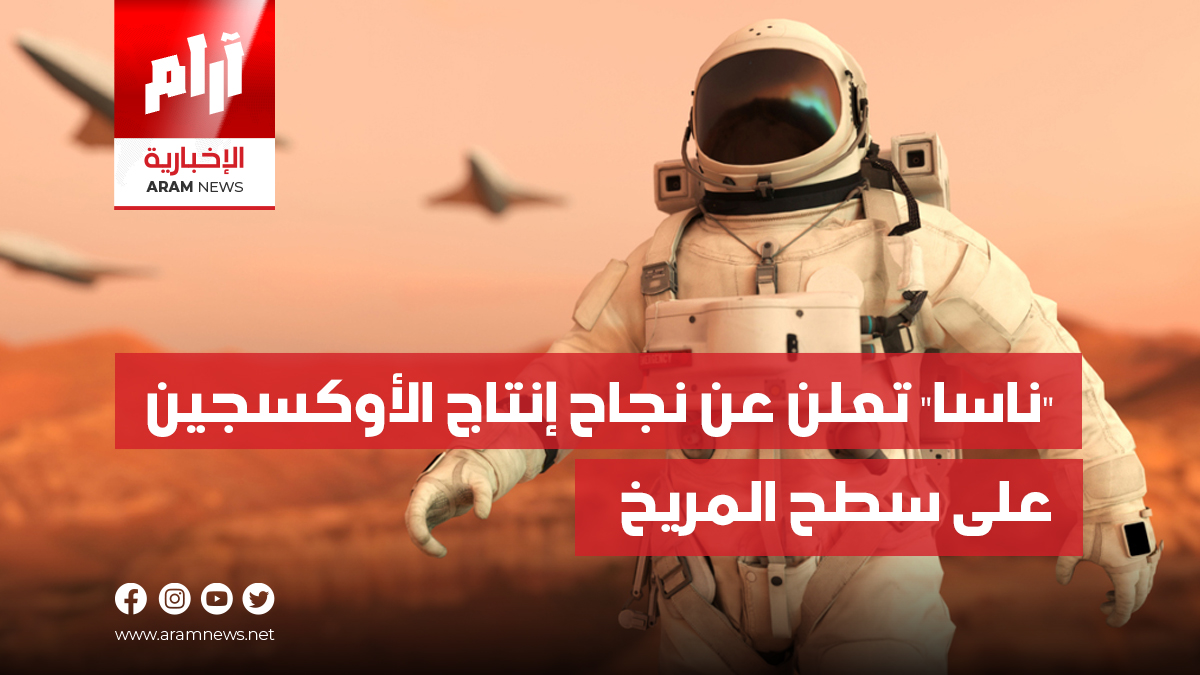 “ناسا” تعلن عن نجاح إنتاج الأوكسجين على سطح المريخ