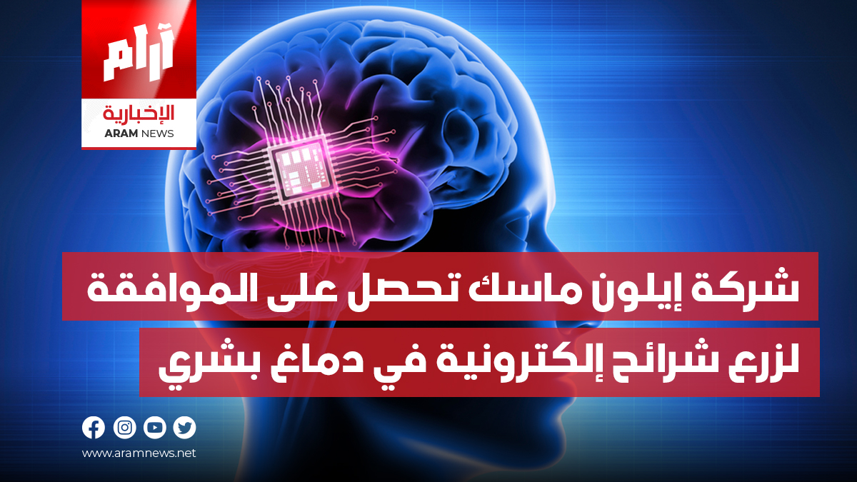 شركة إيلون ماسك تحصل على الموافقة لزرع شرائح إلكترونية في دماغ بشري