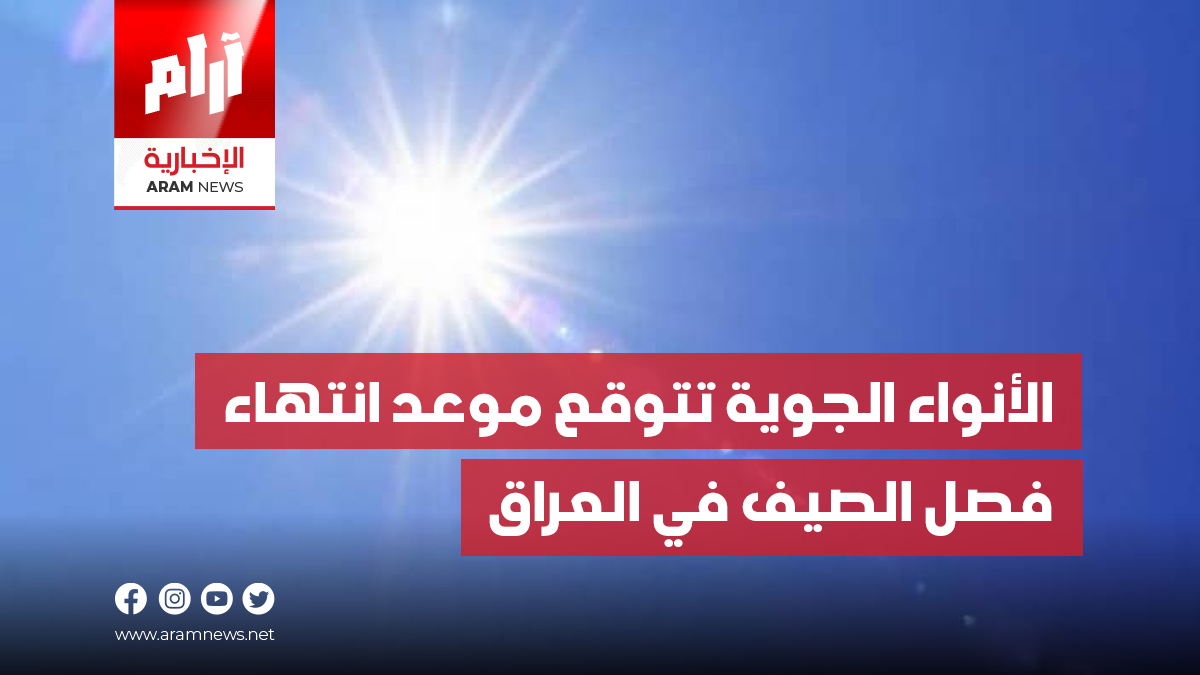 الأنواء الجوية تتوقع موعد انتهاء  فصل الصيف في العراق
