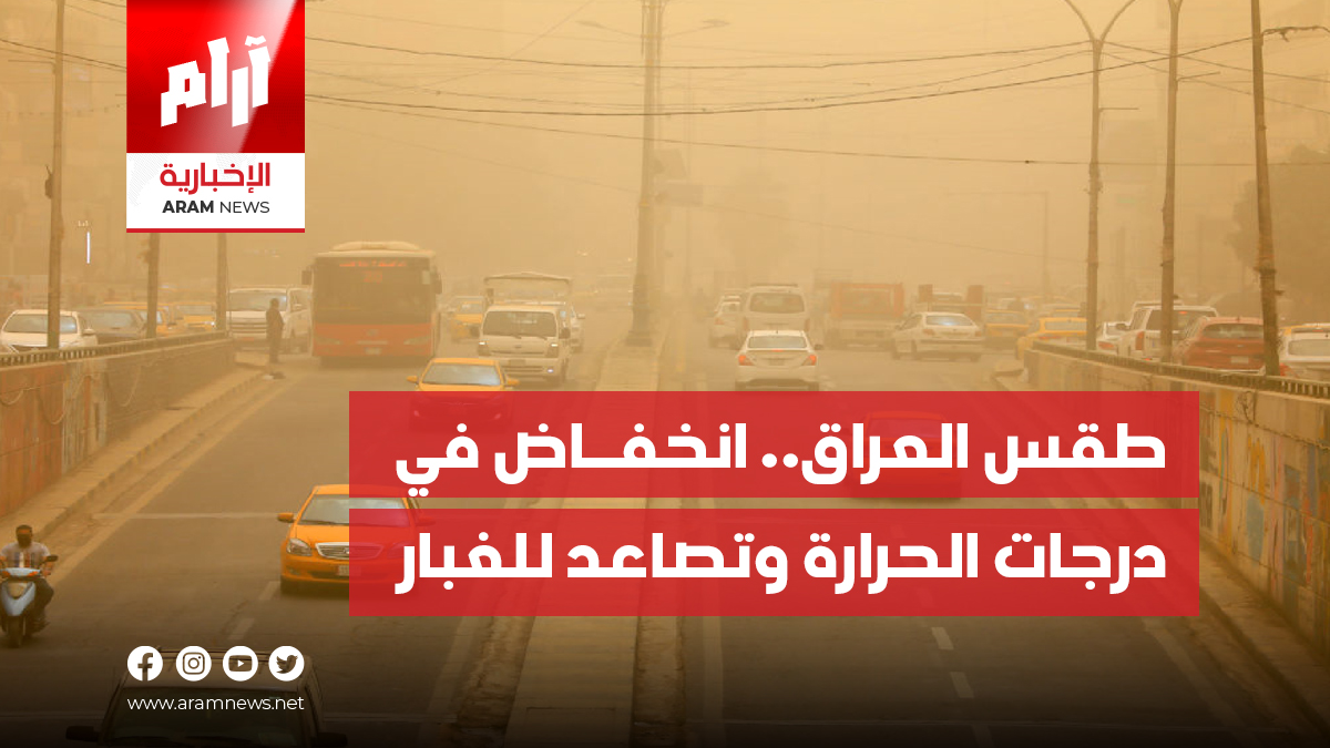 ‏طقس العراق.. انخفاض في درجات الحرارة وتصاعد للغبار