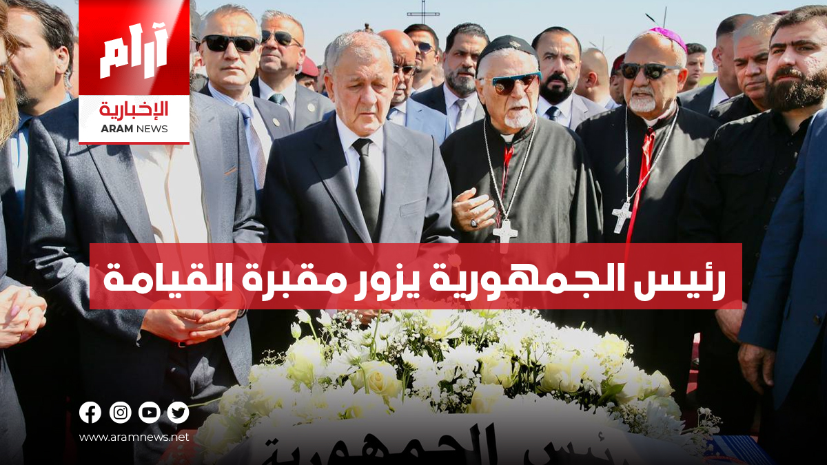 رئيس الجمهورية يزور مقبرة القيامة