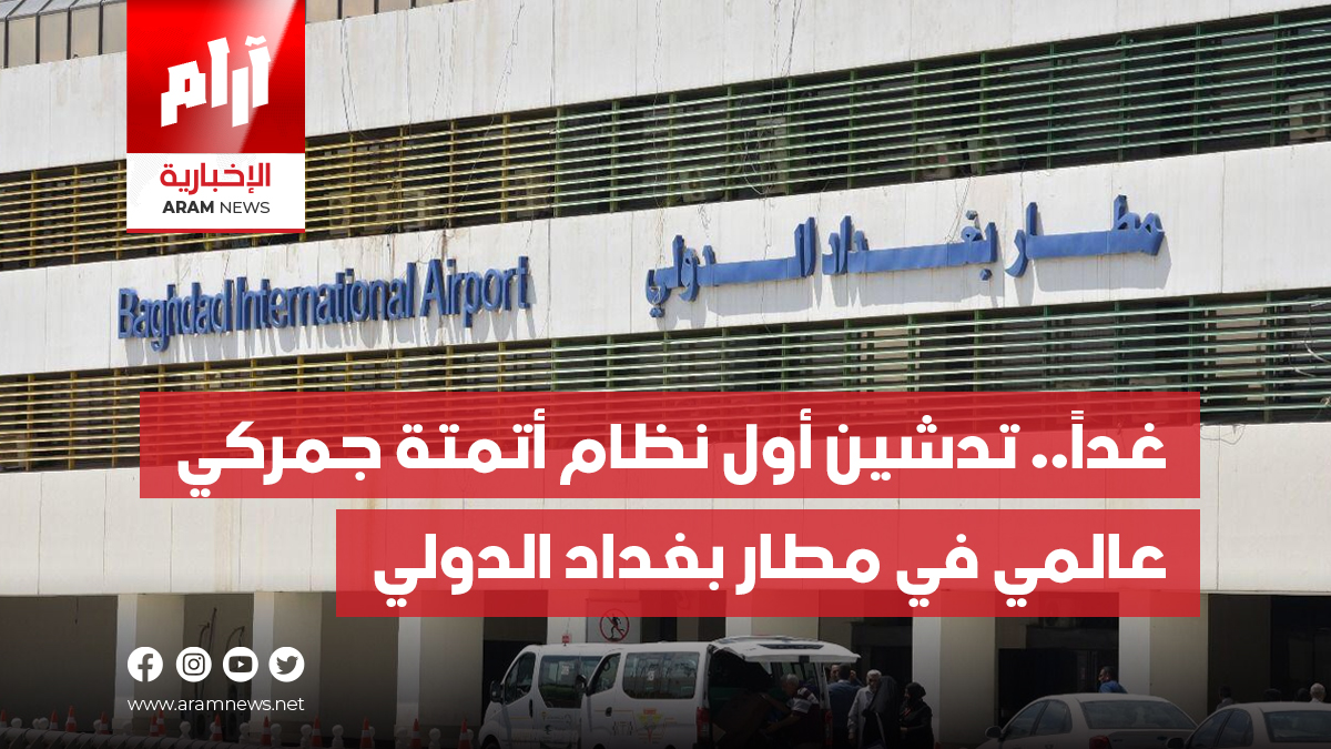 غداً.. تدشين أول نظام أتمتة جمركي عالمي في مطار بغداد الدولي