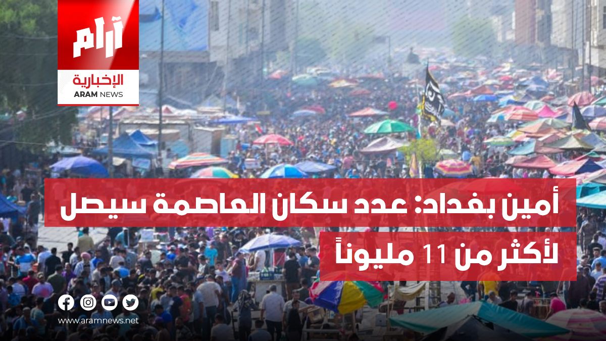 أمين بغداد: عدد سكان العاصمة سيصل  لأكثر من 11 مليوناً