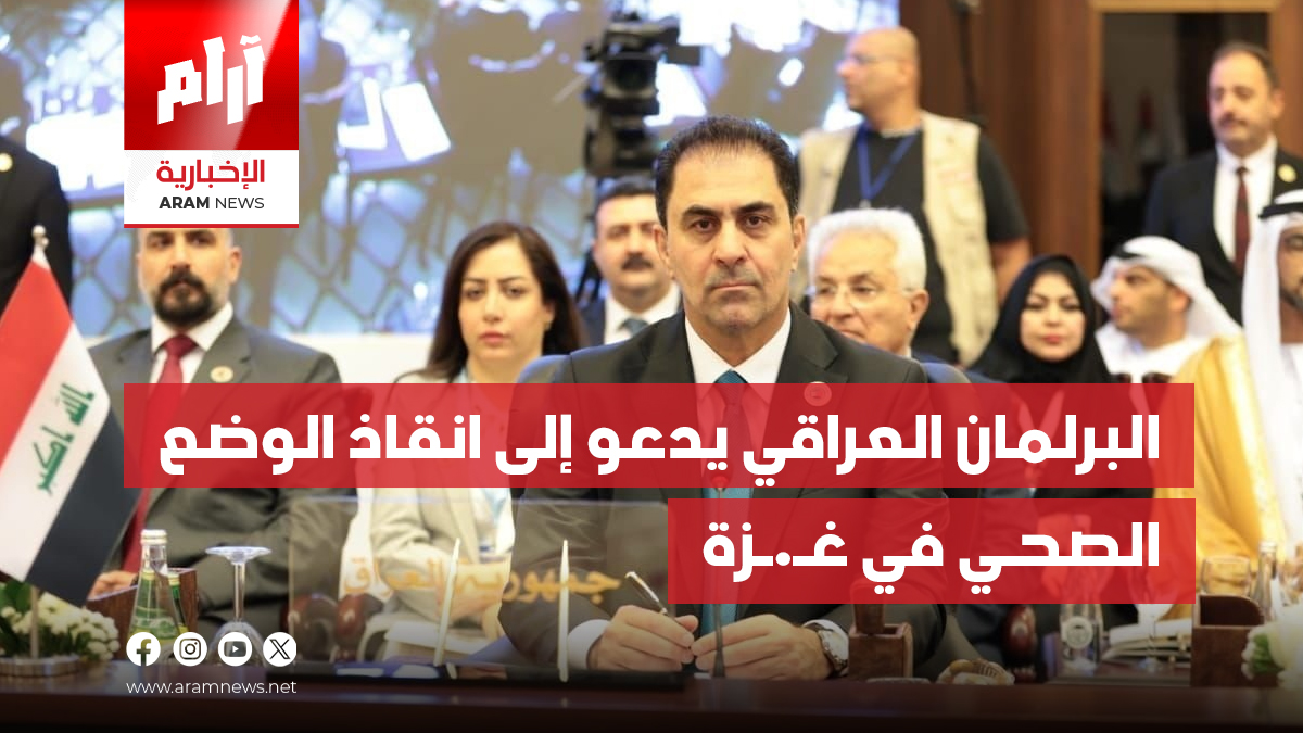 البرلمان العراقي يدعو إلى انقاذ الوضع  الصحي في غـ.ـزة