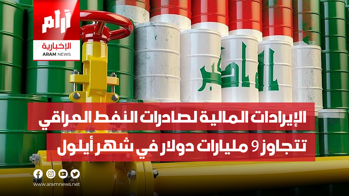 الإيرادات المالية لصادرات النفط العراقي  تتجاوز 9 مليارات دولار في شهر أيلول