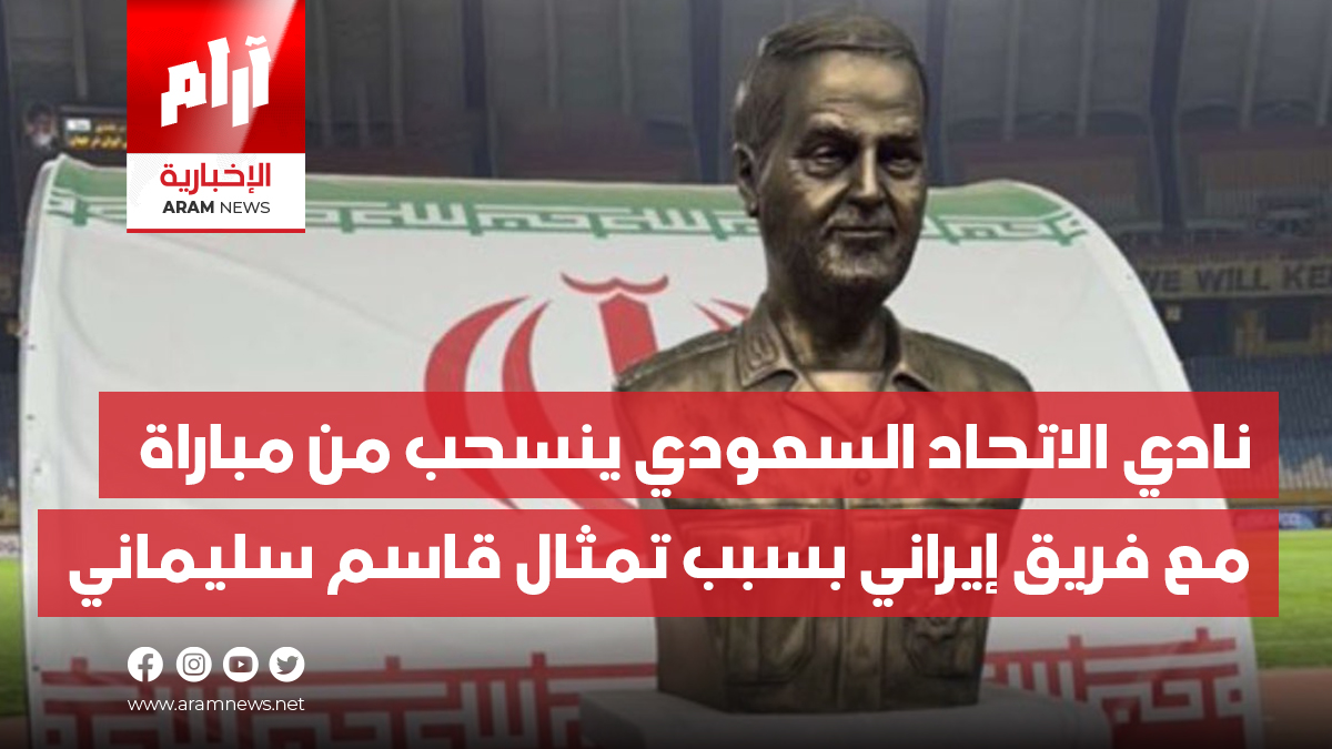 تمثال لـ”قاسم سليماني” يتسبب بإلغاء مباراة بين فريق سعودي وإيراني