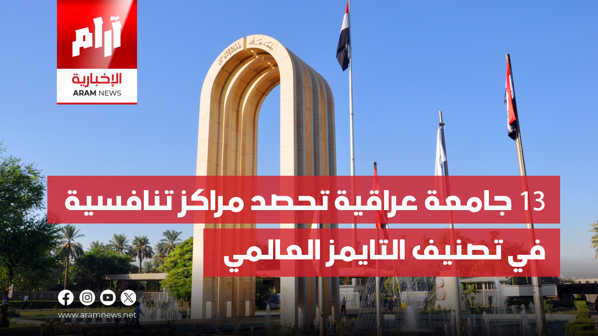 13 جامعة عراقية تحصد مراكز تنافسية  في تصنيف التايمز العالمي