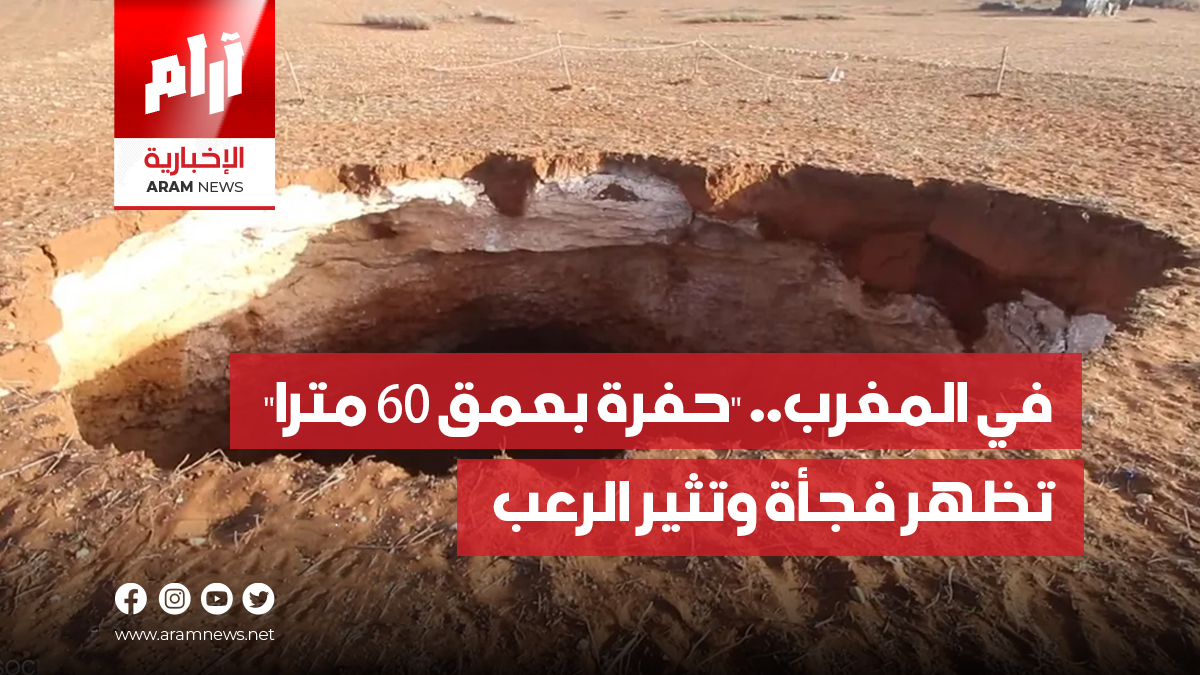 في المغرب.. “حفرة بعمق 60 مترا”  تظهر فجأة وتثير الرعب