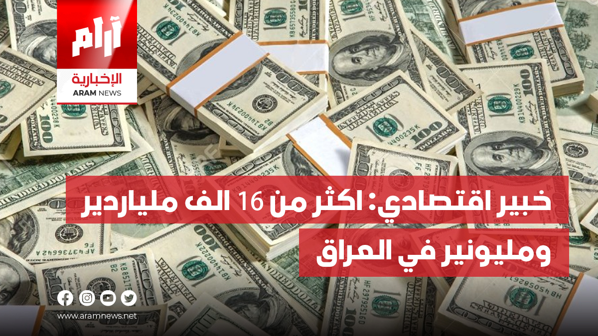 خبير اقتصادي: اكثر من 16 الف ملياردير ومليونير في العراق