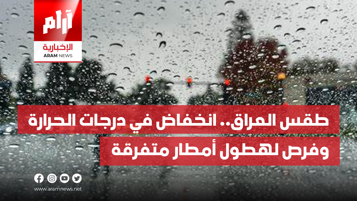 طقس العراق.. انخفاض في درجات الحرارة وفرص لهطول أمطار متفرقة