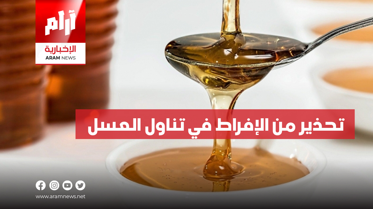 تحذير من الإفراط في تناول العسل