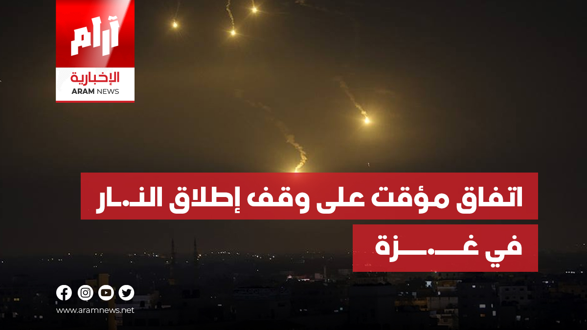اتفاق مؤقت على وقف إطلاق النار في غــــ.ــــزة