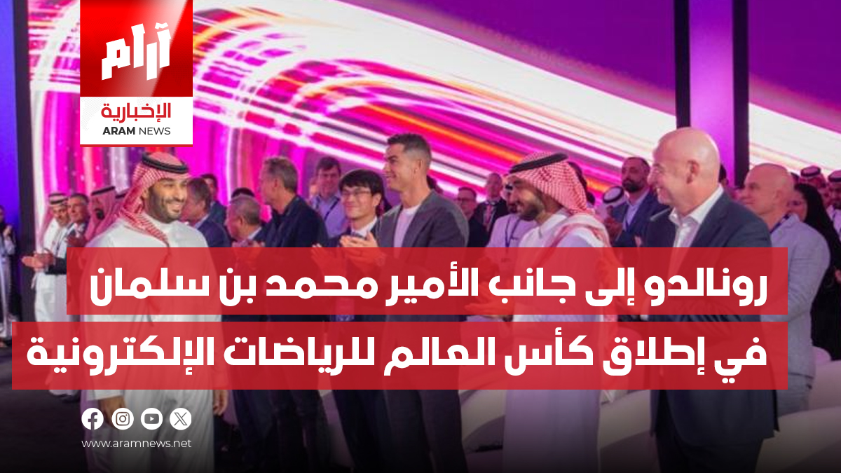 رونالدو إلى جانب الأمير محمد بن سلمان  في إطلاق كأس العالم للرياضات  الإلكترونية