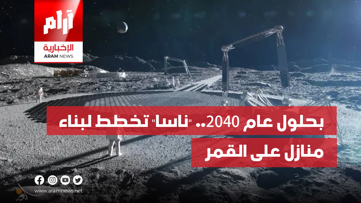بحلول عام 2040.. “ناسا” تخطط لبناء  منازل على القمر