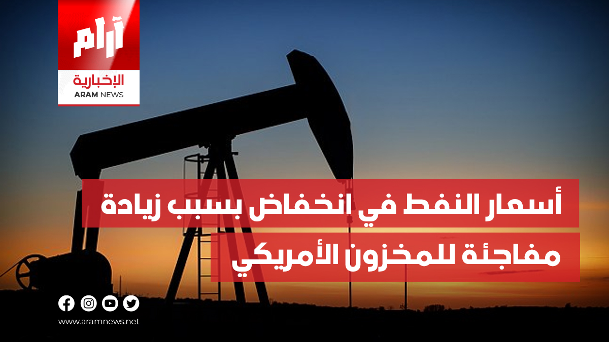 أسعار النفط في انخفاض بسبب زيادة مفاجئة للمخزون الأمريكي