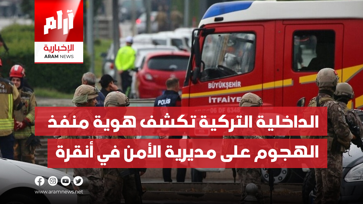 الداخلية التركية تكشف هوية منفذ الهجوم على مديرية الأمن في أنقرة