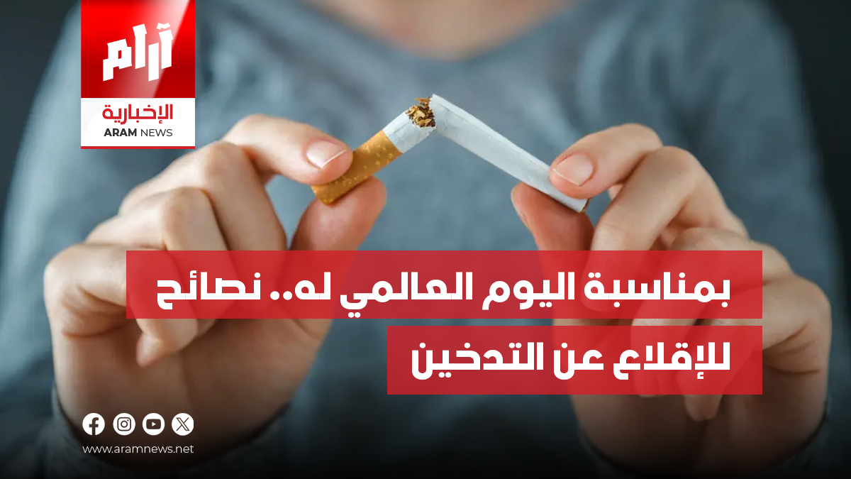 بمناسبة اليوم العالمي له.. نصائح  للإقلاع عن التدخين
