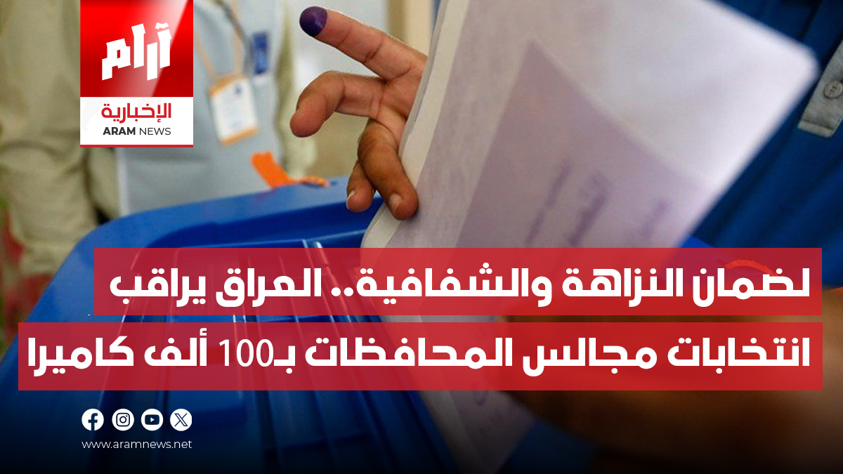 لضمان النزاهة والشفافية.. العراق  يراقب انتخابات مجالس المحافظات  بـ100 ألف كاميرا