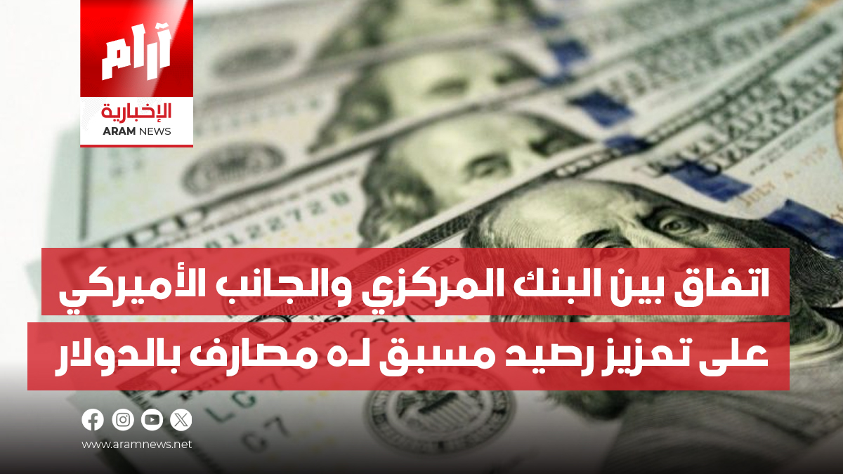 اتفاق بين البنك المركزي والجانب الأميركي على تعزيز رصيد مسبق لـ5 مصارف عراقية بالدولار