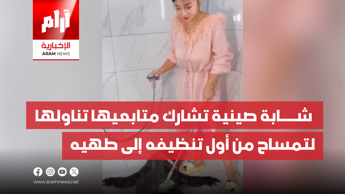 شــــابة صينية تشارك متابعيها تناولها لتمساح من أول تنظيفه إلى طهيه