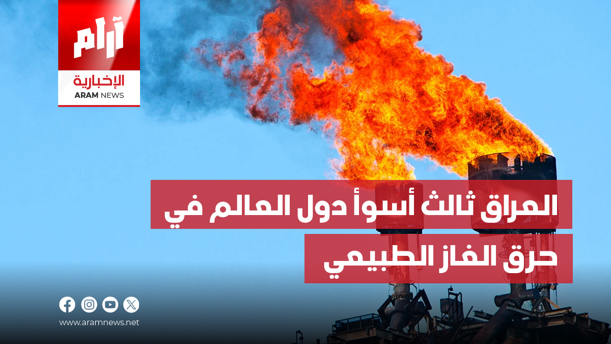 العراق ثالث أسوأ دول العالم في حرق الغاز الطبيعي