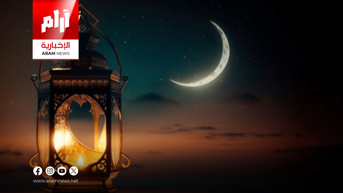 تحديد موعد أول أيام رمضان بحسب معهد الفلك الدولي