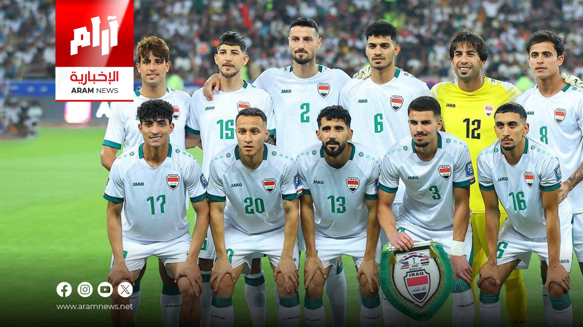 المنتخب العراقي يتقدم مركزاً واحداً بالتصنيف العالمي