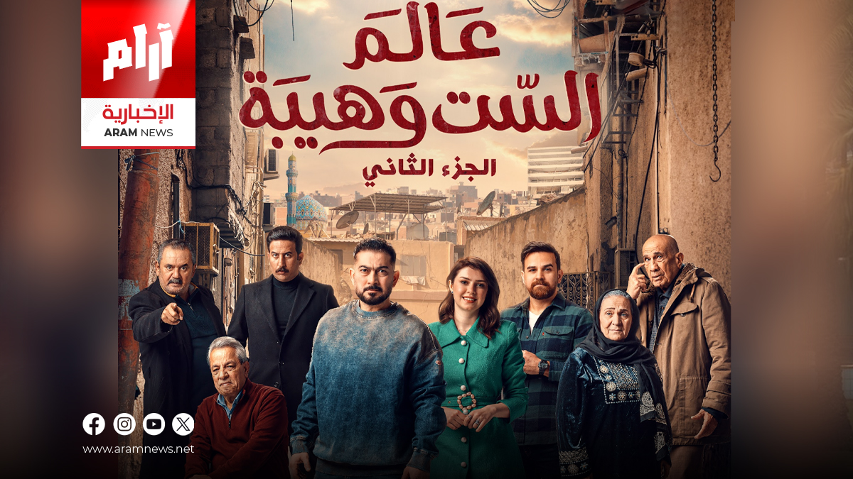 القضاء العراقي يصدر أمراً ولائياً بإيقاف مسلسل “عالم الست وهيبة2”