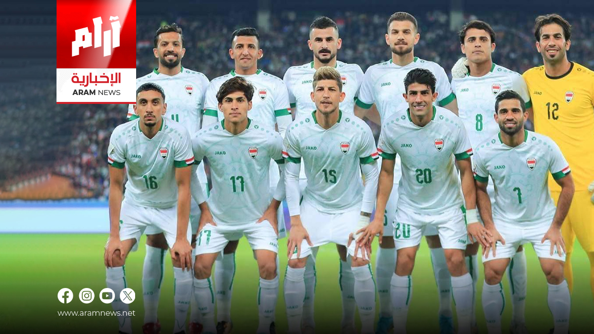 العراق إلى جانب كوريا الجنوبية والاردن بالتصفيات النهائية لكاس العالم