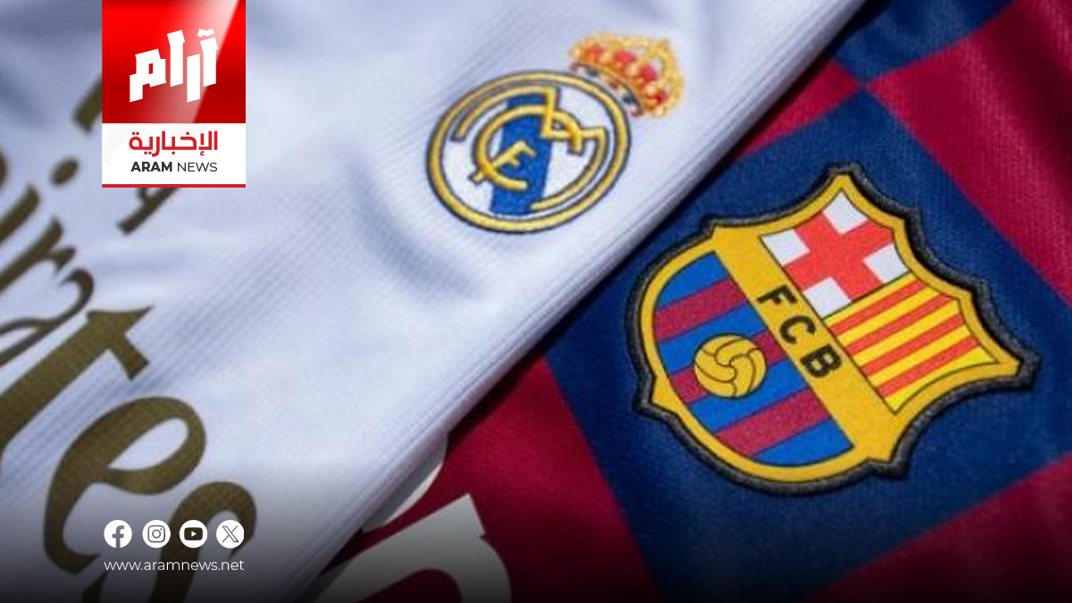 مواجهة حاسمة بين النادي الملكي ريال مدريد ونظيره فريق برشلونة في مباراة ودية ستتم إقامتها الليلة استعدادا لبداية الموسم الجديد