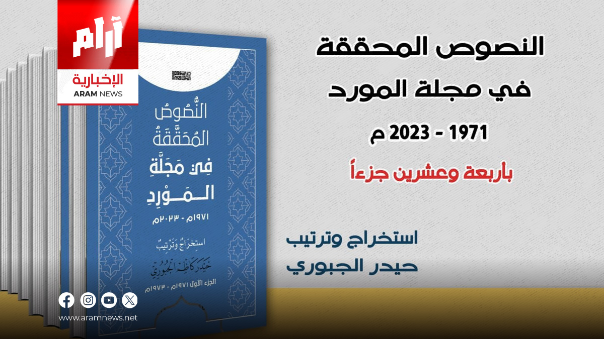 الشؤون الثقافية تصدر كتاباً جديداً عن مجلة المورد