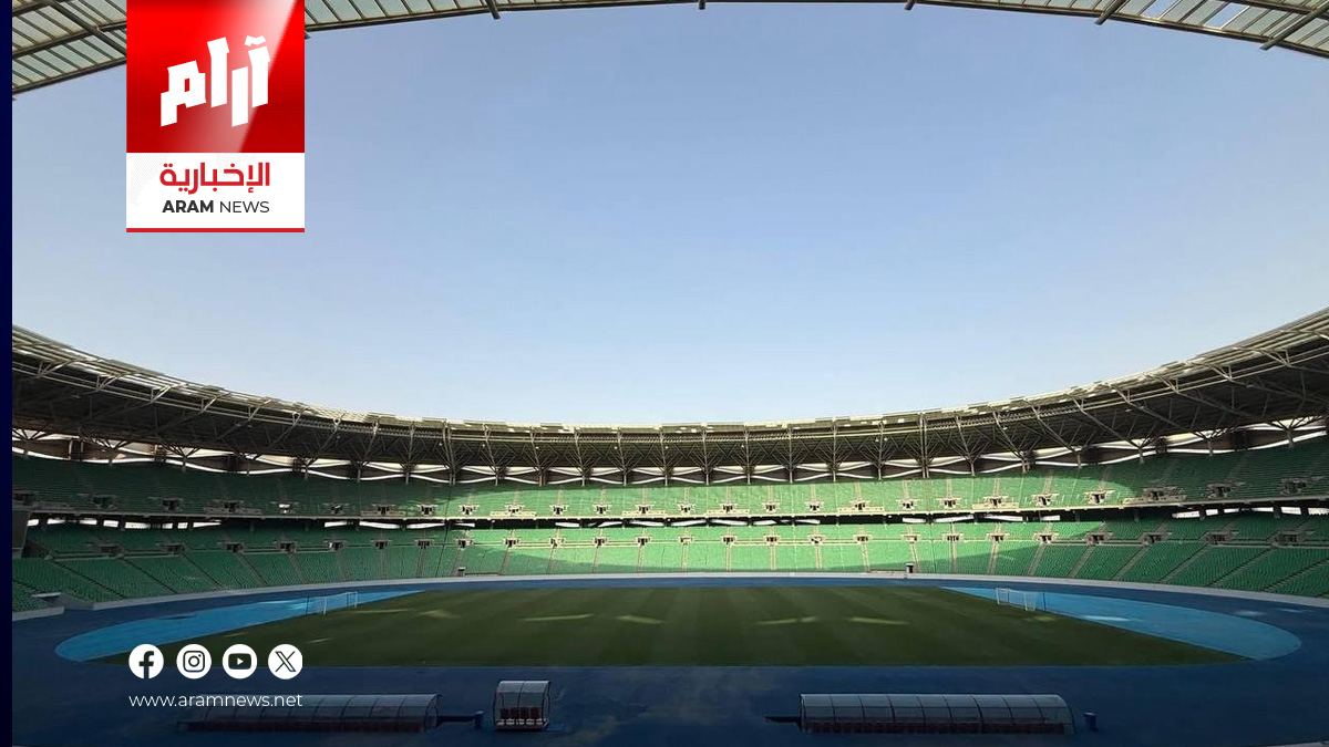 ملعب البصرة يكتمل استعداده لتصفيات كأس العالم 2026