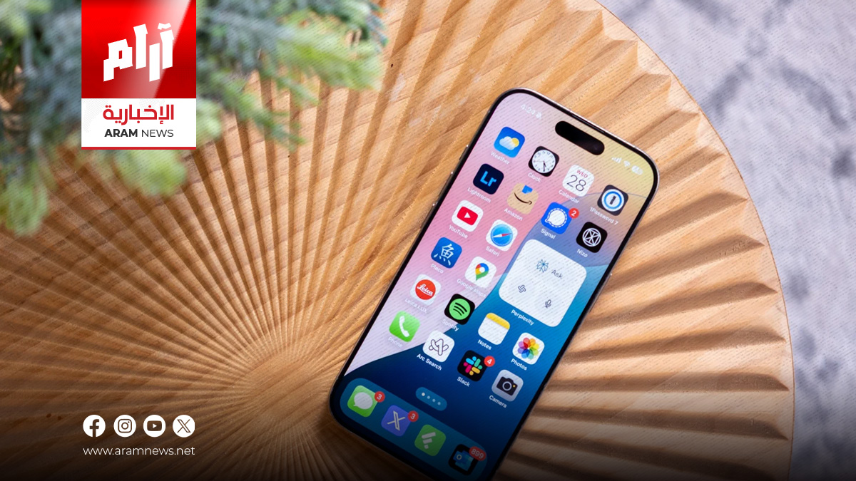“iOS 26” يجلب ميزة طال انتظارها لمستخدمي آيفون منذ 16 عاماً