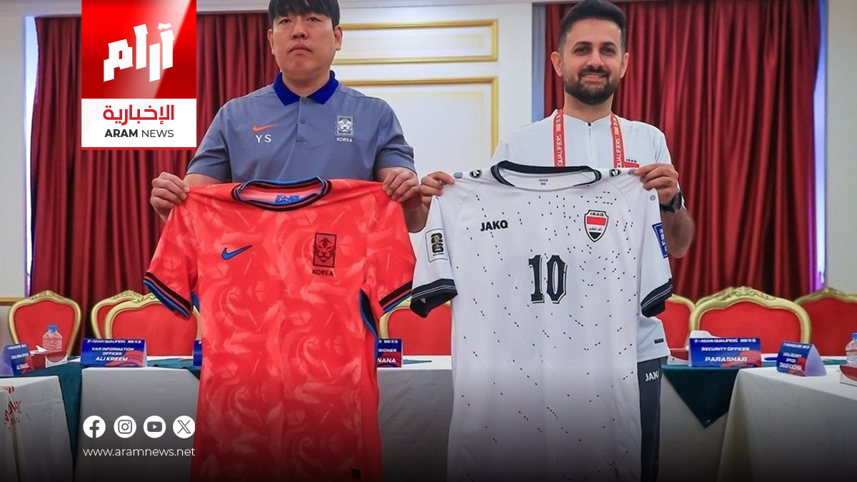 العراق بالأبيض وكوريا بالأحمر في مباراة الغد