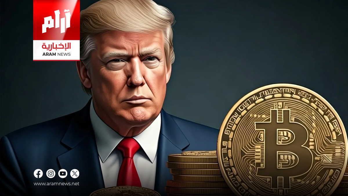 ترامب يبني إمبراطورية عملات رقمية تتجاوز مليارات الدولارات