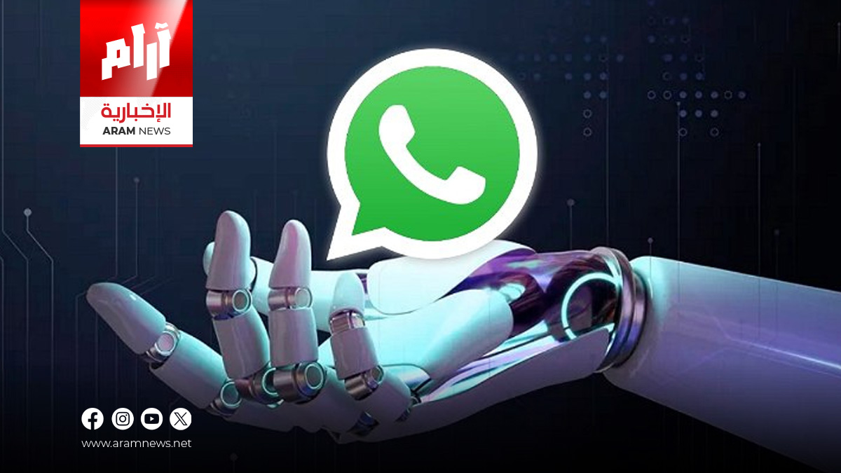 الذكاء الاصطناعي يصل إلى دردشاتك الخاصة على واتس آب
