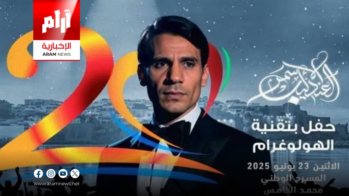 أسرة عبد الحليم حافظ تهاجم مهرجان “موازين” بسبب حفل هولوغرام