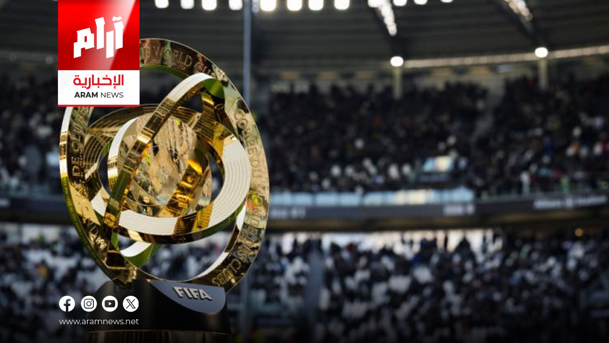انطلاق مونديال الأندية 2025 بمشاركة 32 فريقاً وتأهل أول أربعة إلى دور الـ16
