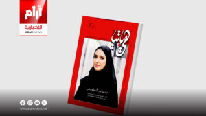 من العراق إلى المغرب: نساء عربيات يصنعن التغيير العلمي
